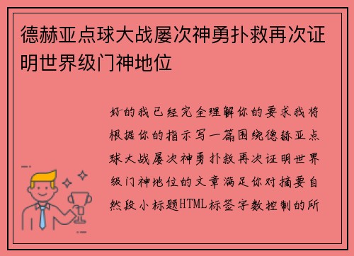 德赫亚点球大战屡次神勇扑救再次证明世界级门神地位