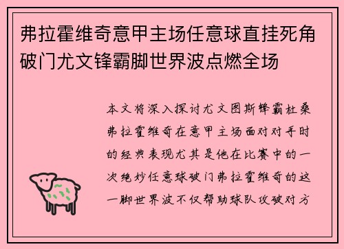 弗拉霍维奇意甲主场任意球直挂死角破门尤文锋霸脚世界波点燃全场