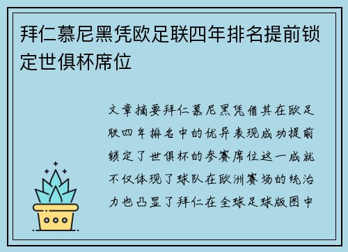 拜仁慕尼黑凭欧足联四年排名提前锁定世俱杯席位