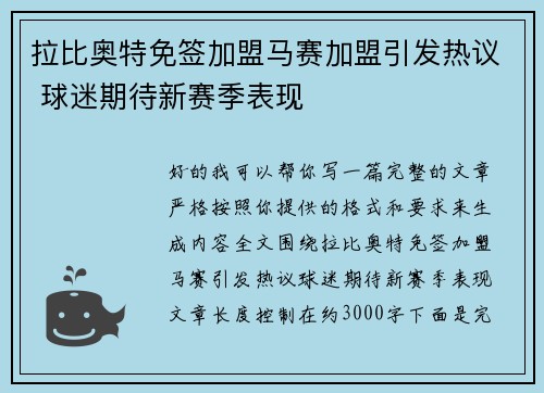 拉比奥特免签加盟马赛加盟引发热议 球迷期待新赛季表现