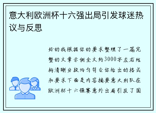 意大利欧洲杯十六强出局引发球迷热议与反思