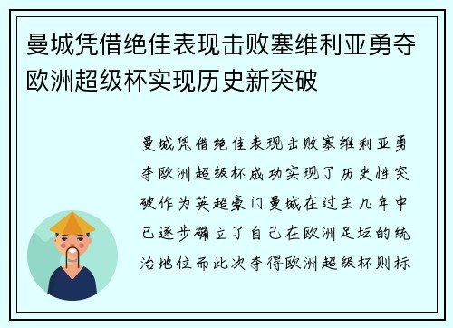 曼城凭借绝佳表现击败塞维利亚勇夺欧洲超级杯实现历史新突破