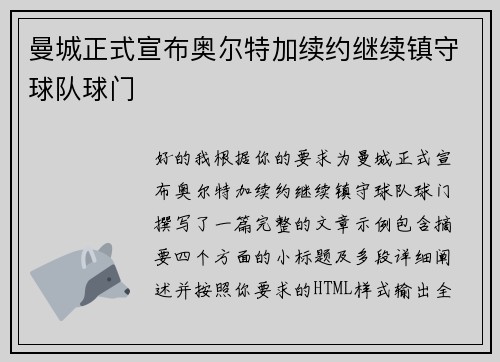 曼城正式宣布奥尔特加续约继续镇守球队球门