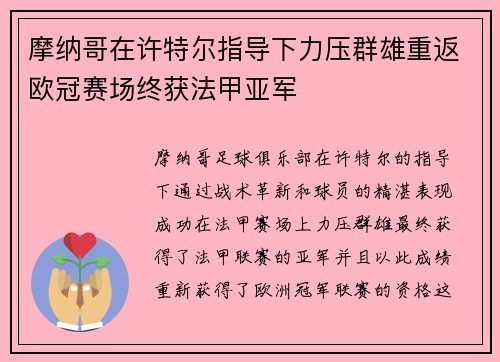 摩纳哥在许特尔指导下力压群雄重返欧冠赛场终获法甲亚军 摩纳哥在许特尔指导下力压群雄重返欧冠赛场终获法甲亚军