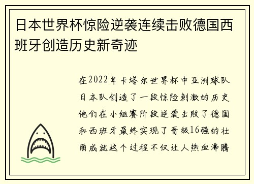 日本世界杯惊险逆袭连续击败德国西班牙创造历史新奇迹