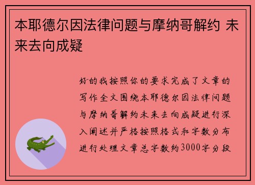 本耶德尔因法律问题与摩纳哥解约 未来去向成疑