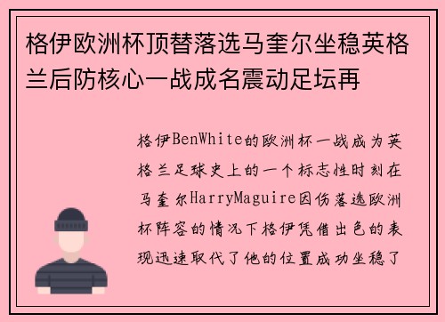 格伊欧洲杯顶替落选马奎尔坐稳英格兰后防核心一战成名震动足坛再