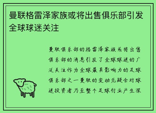 曼联格雷泽家族或将出售俱乐部引发全球球迷关注