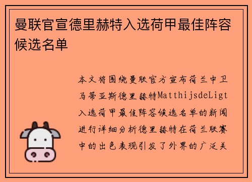 曼联官宣德里赫特入选荷甲最佳阵容候选名单 曼联官宣德里赫特入选荷甲最佳阵容候选名单