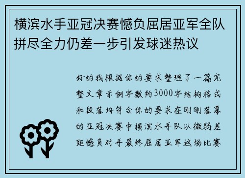 横滨水手亚冠决赛憾负屈居亚军全队拼尽全力仍差一步引发球迷热议