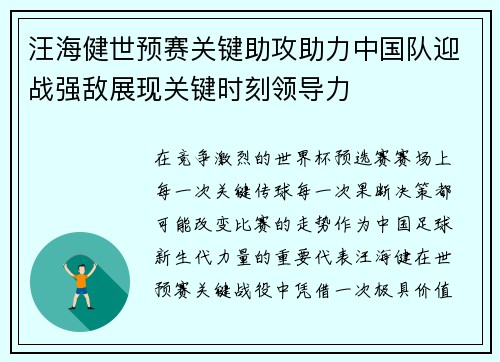 汪海健世预赛关键助攻助力中国队迎战强敌展现关键时刻领导力