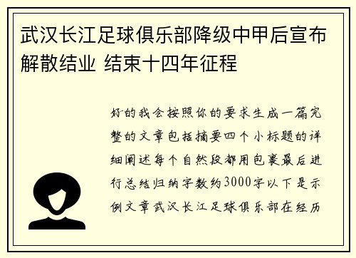 武汉长江足球俱乐部降级中甲后宣布解散结业 结束十四年征程