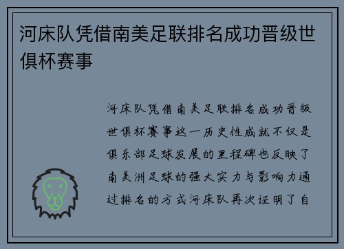 河床队凭借南美足联排名成功晋级世俱杯赛事