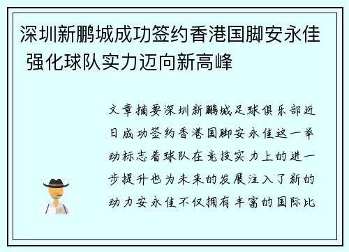 深圳新鹏城成功签约香港国脚安永佳 强化球队实力迈向新高峰
