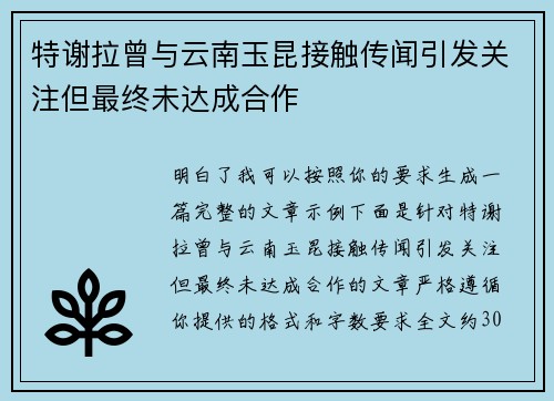 特谢拉曾与云南玉昆接触传闻引发关注但最终未达成合作