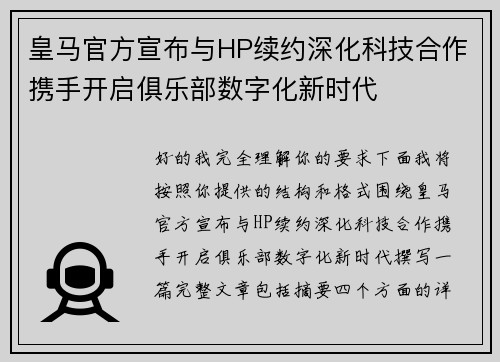 皇马官方宣布与HP续约深化科技合作携手开启俱乐部数字化新时代