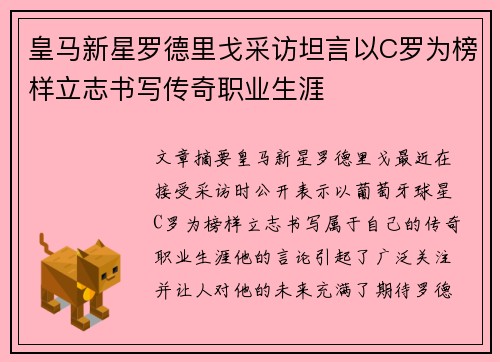 皇马新星罗德里戈采访坦言以C罗为榜样立志书写传奇职业生涯