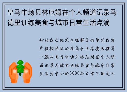 皇马中场贝林厄姆在个人频道记录马德里训练美食与城市日常生活点滴