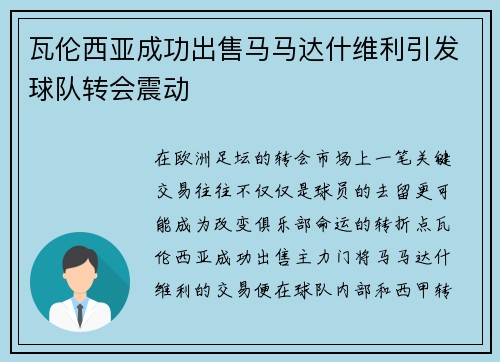 瓦伦西亚成功出售马马达什维利引发球队转会震动