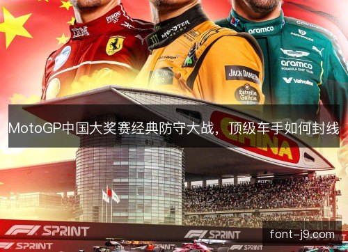 MotoGP中国大奖赛经典防守大战，顶级车手如何封线