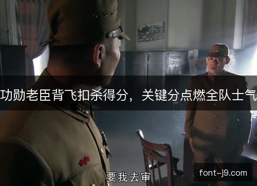 功勋老臣背飞扣杀得分，关键分点燃全队士气