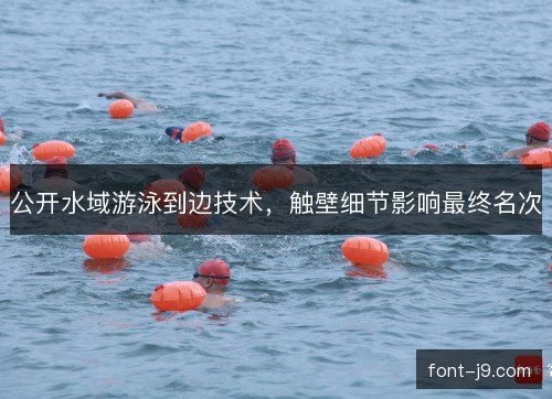 公开水域游泳到边技术，触壁细节影响最终名次