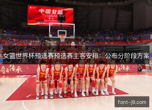 女篮世界杯预选赛预选赛主客安排：公布分阶段方案
